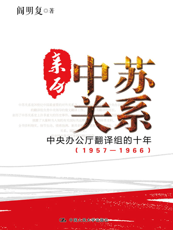 亲历中苏关系 中央办公厅翻译组的十年
