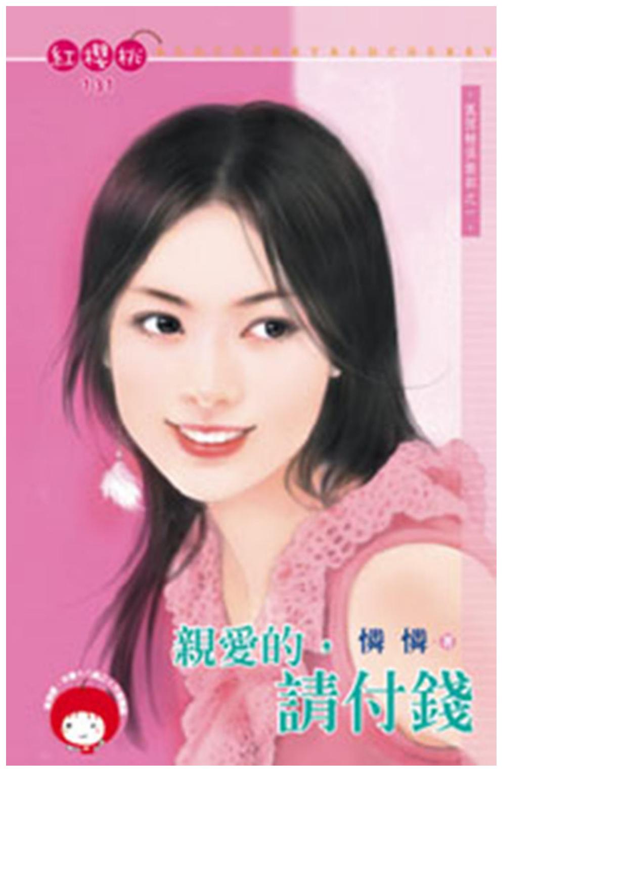 親愛的，請付錢〈狐狸精俱樂部之一〉