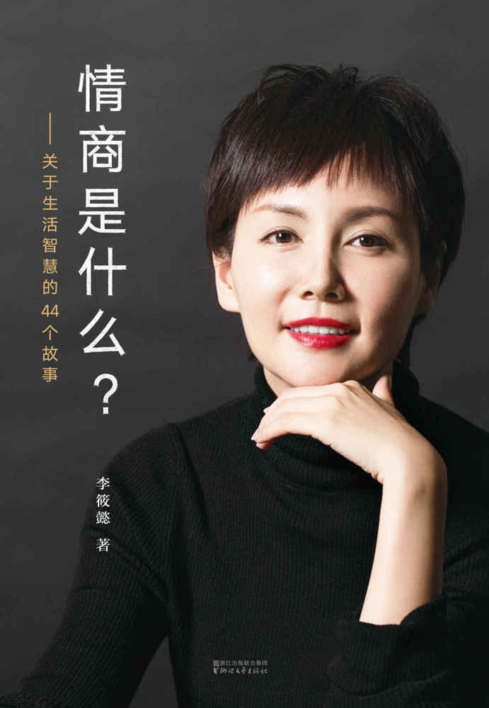 情商是什么——关于生活智慧的44个故事