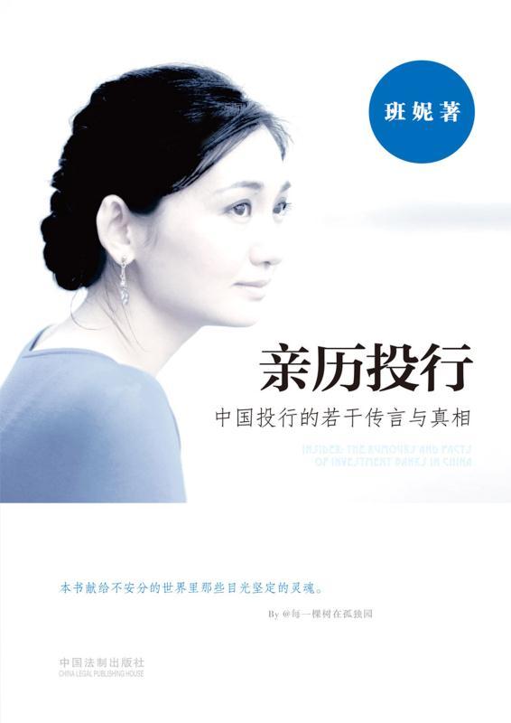亲历投行:中国投行的若干传言与真相
