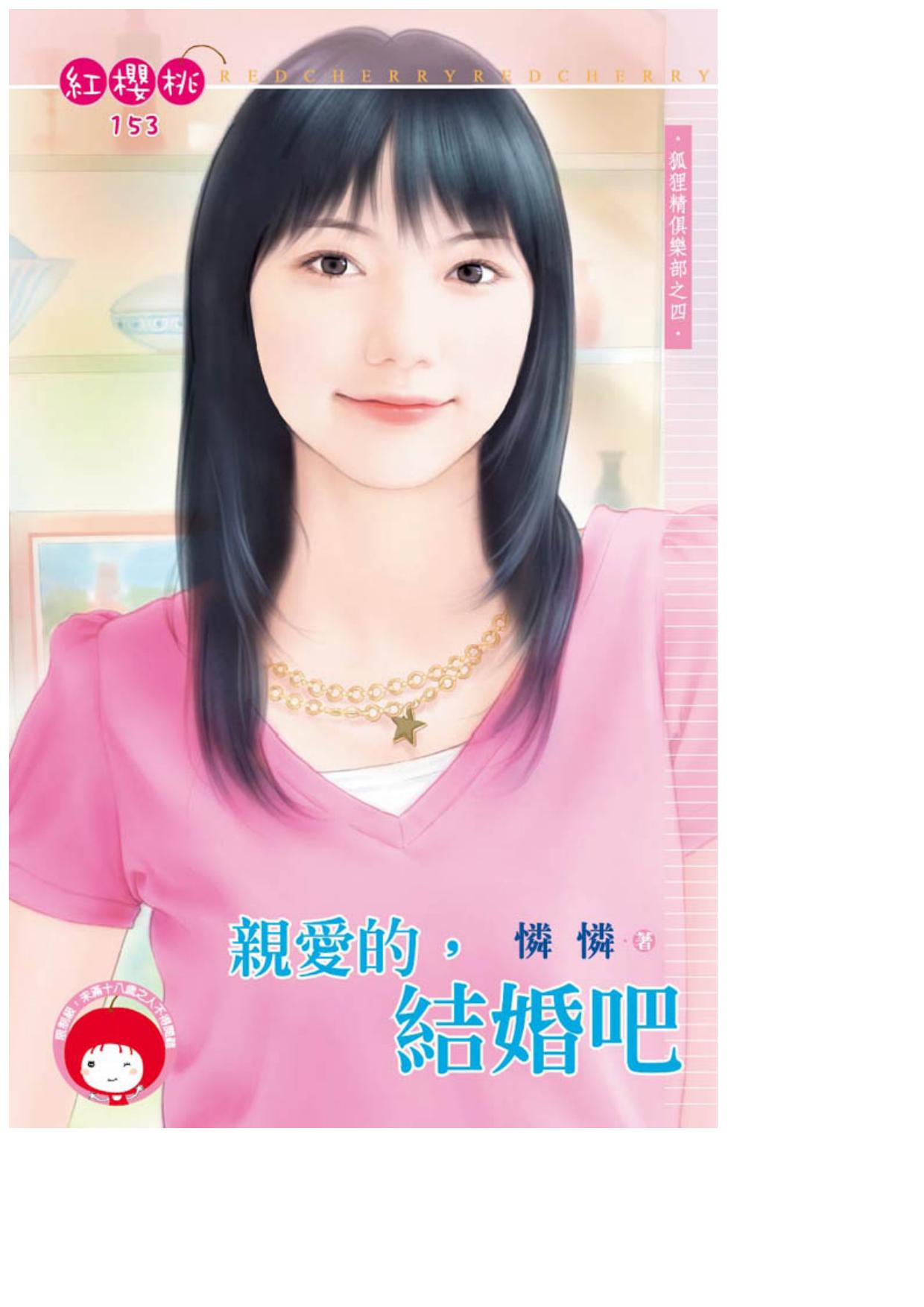 親愛的，結婚吧〈狐狸精俱樂部之四〉