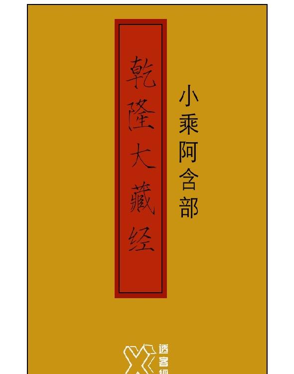 乾隆大藏经－小乘阿含部【修订版】