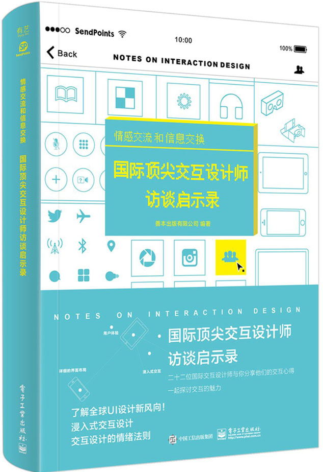 情感交流和信息交换 国际顶尖交互设计师访谈启示录（全彩）