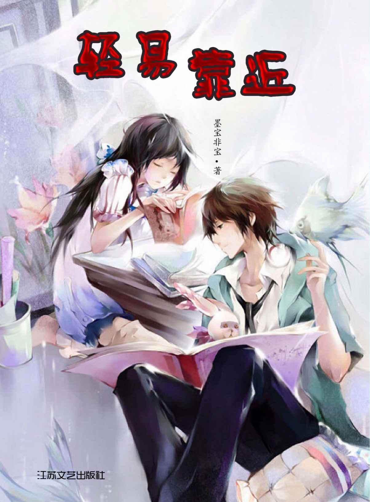 轻易靠近 (网络超人气言情小说系列)
