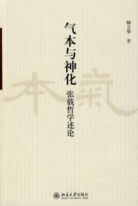 气本与神化:张载哲学述论