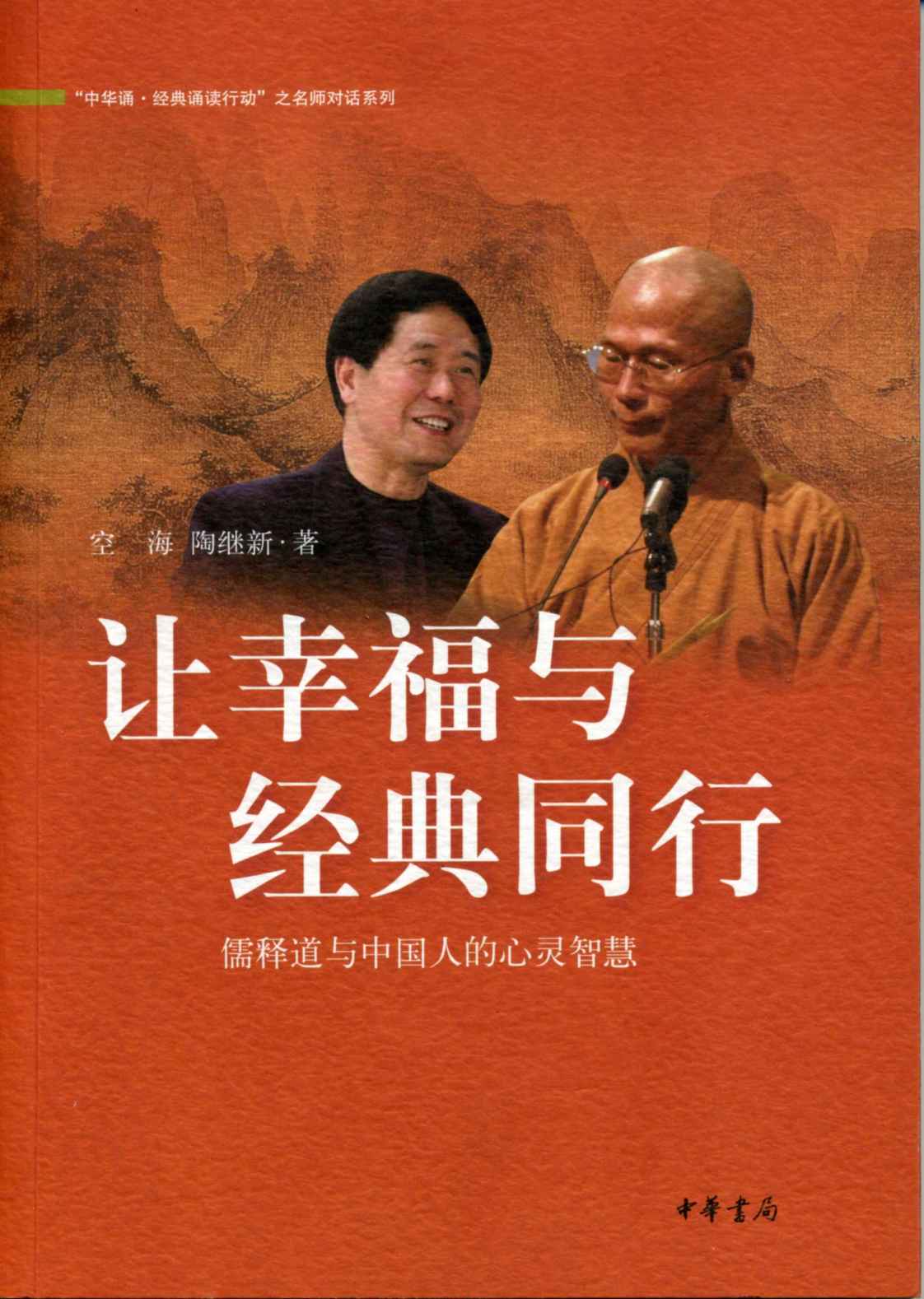 让幸福与经典同行：儒释道与中国人的心灵智慧 (中华诵经典诵读行动之名师对话系列)