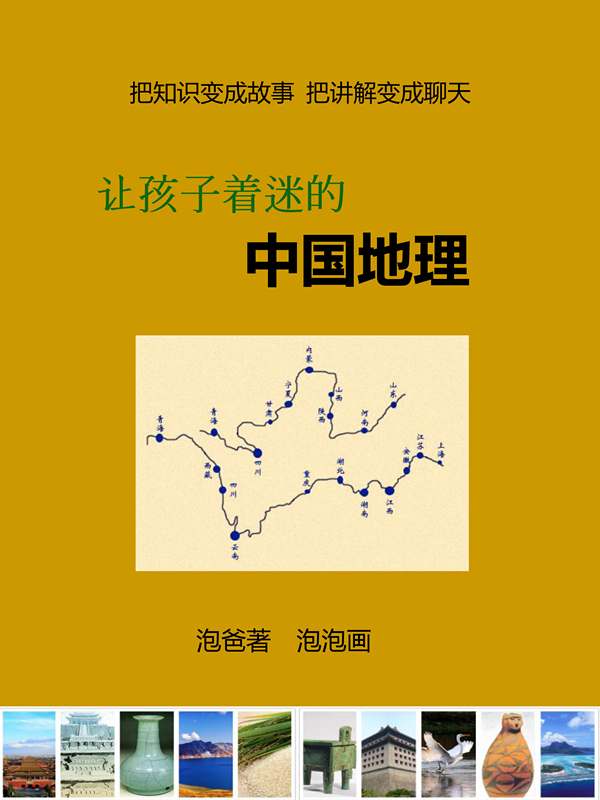 让孩子着迷的中国地理（精华卷）