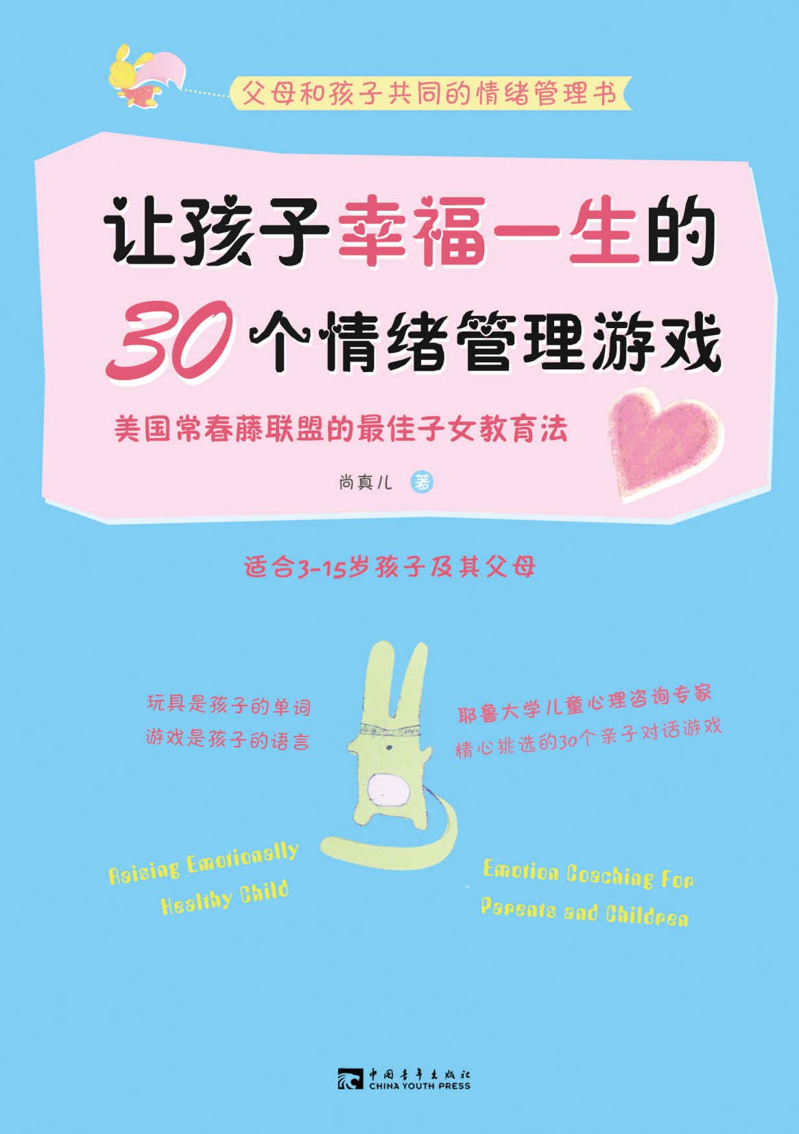 让孩子幸福一生的30个情绪管理游戏:美国常春藤联盟的最佳子女教育法