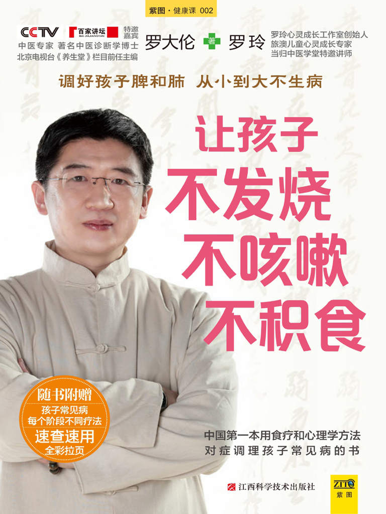 让孩子不发烧、不咳嗽、不积食（帮助家长解决0~10岁孩子发烧、咳嗽、积食的常见病症）