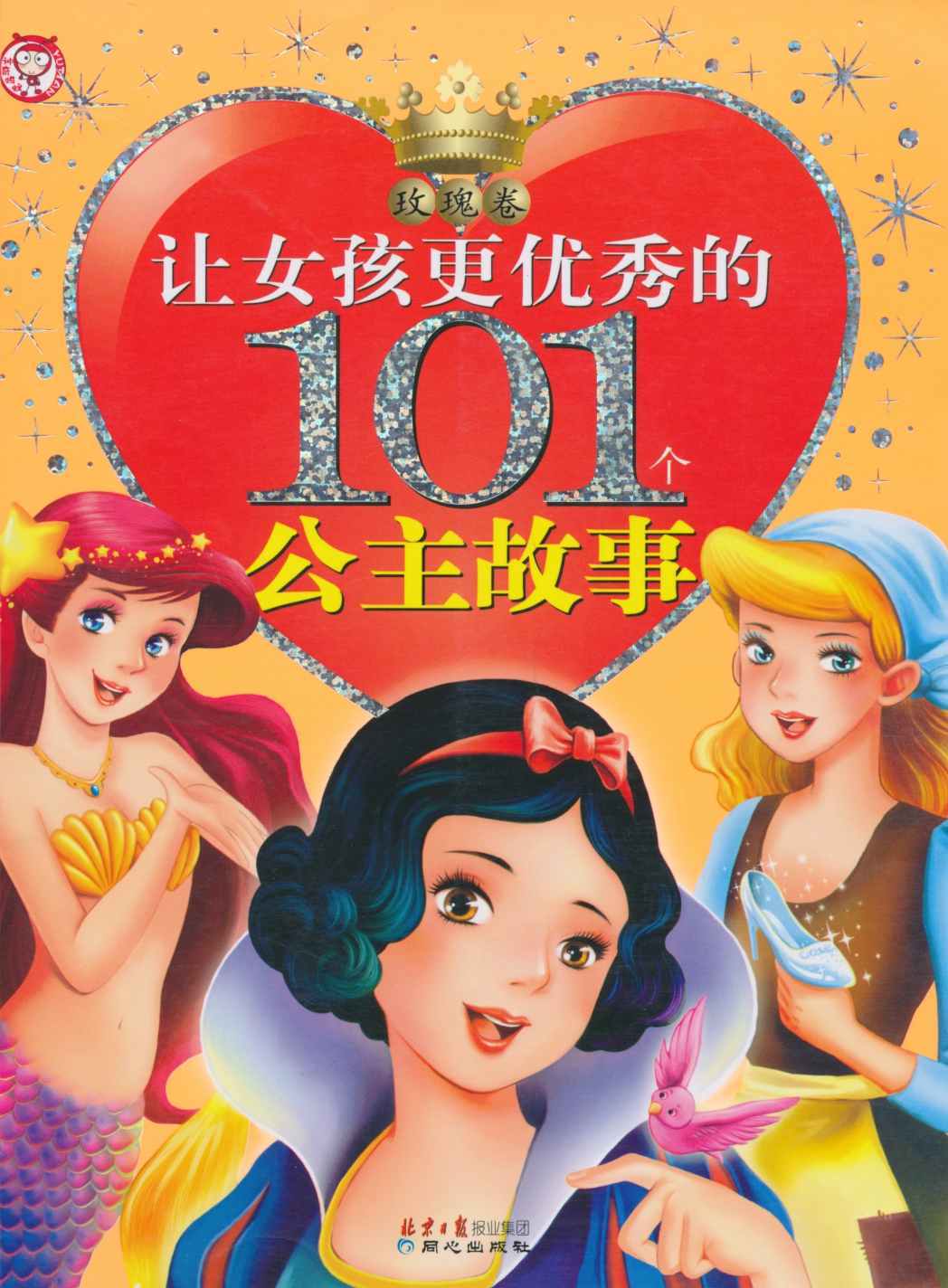 让女孩更优秀的101个公主故事:玫瑰卷