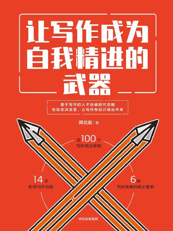 让写作成为自我精进的武器（让写作变成自我精进的武器。文字有力量，一堂让人受益终生的写作课）