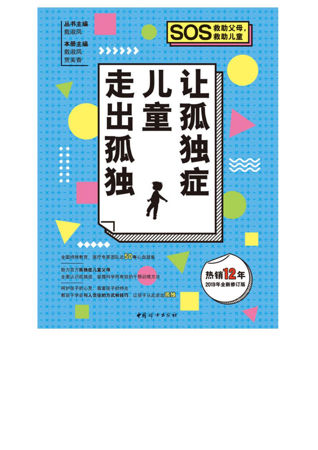 让孤独症儿童走出孤独（全国特殊教育专家、医疗专家团队50余年心血凝集打造的家庭防治读本，让孩子从此走出孤独）