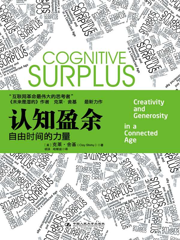 认知盈余:自由时间的力量