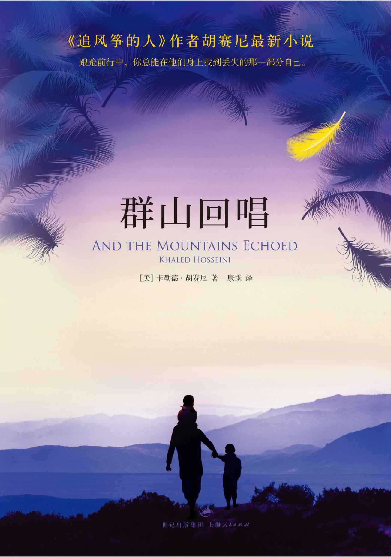 群山回唱 (《追风筝的人》作者胡赛尼作品)