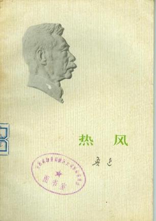 热风[书语者精品电子书]