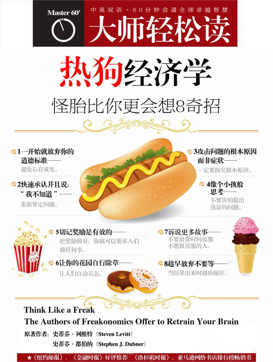 热狗经济学 (大师轻松读)