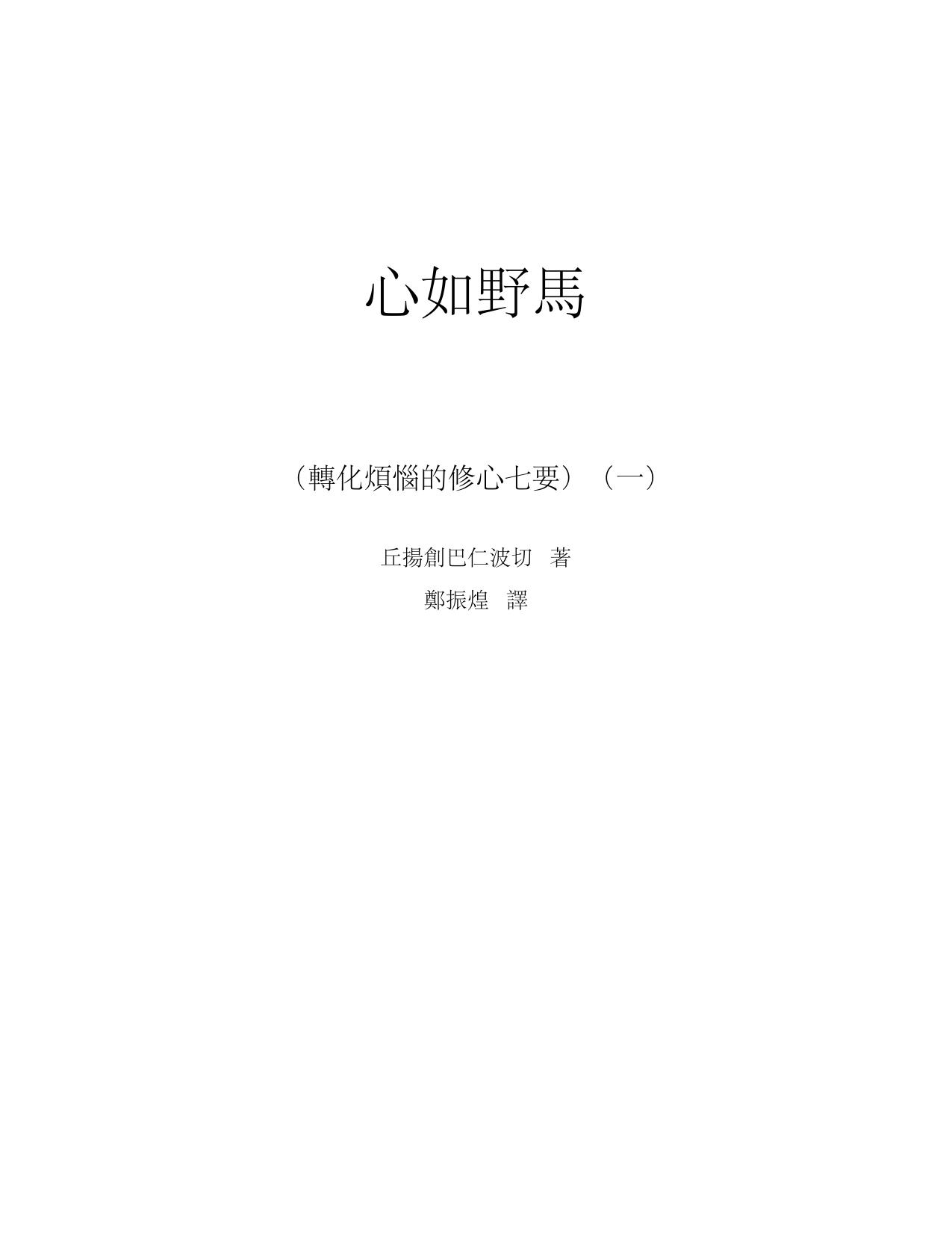 Microsoft Word - 创巴仁波切心如野马（转化烦恼的修心七要）.doc