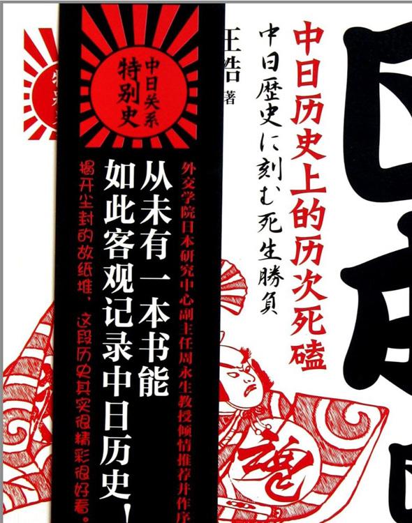 日本！日本！：中日历史上的历次死磕