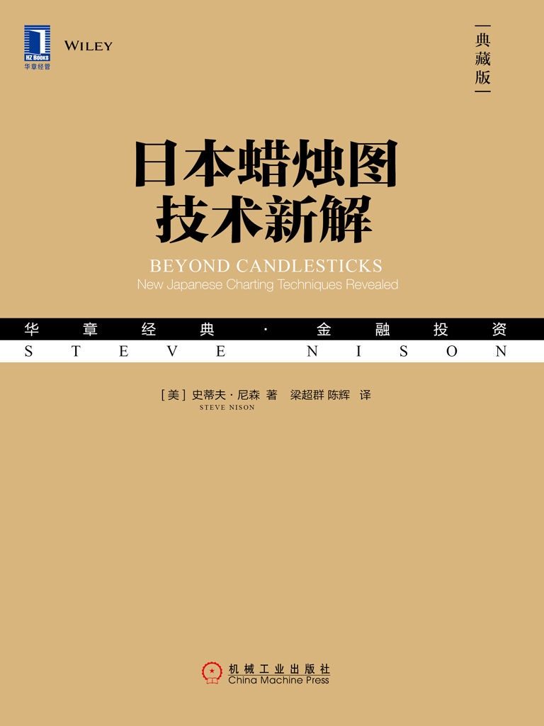 日本蜡烛图技术新解（典藏版） (华章经典·金融投资)