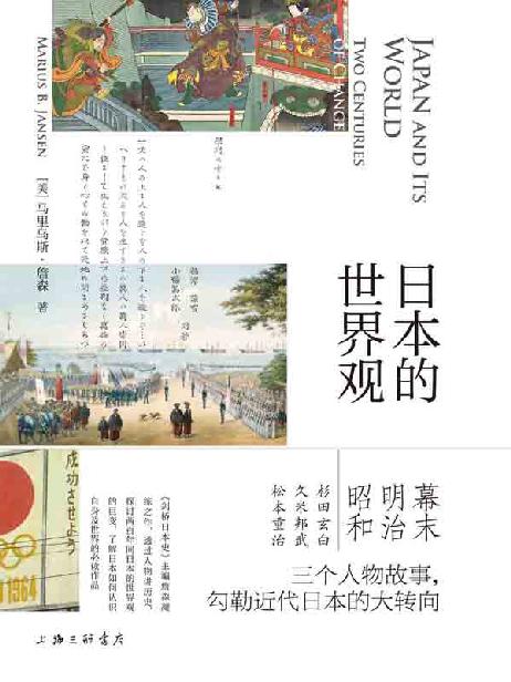 日本的世界观（《剑桥日本史》主编凝练之作 三个人物故事串起日本两百年变局 了解近代日本转向的必读之书 理想国出品） ）