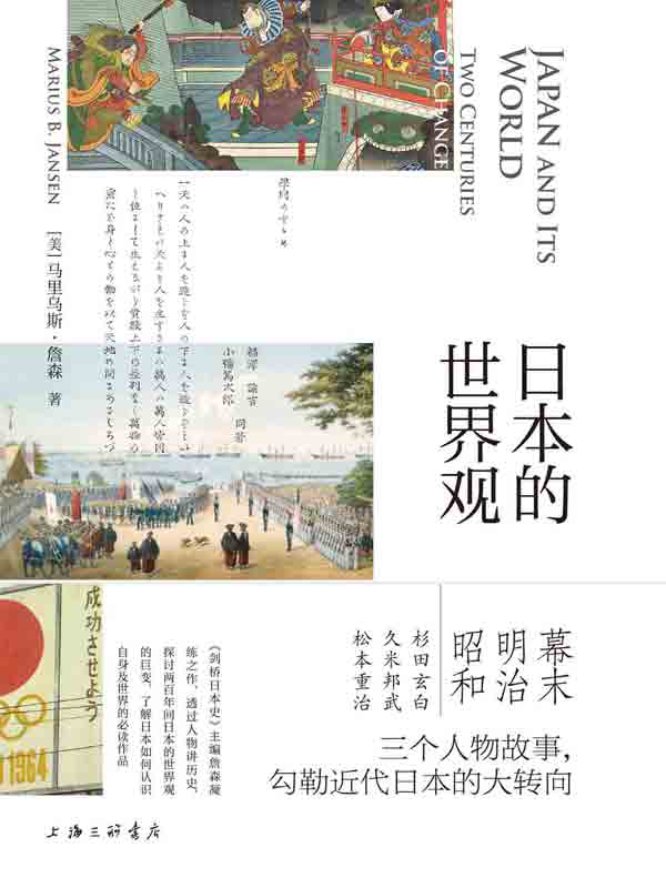 日本的世界观（《剑桥日本史》主编凝练之作 三个人物故事串起日本两百年变局 了解近代日本转向的必读之书 理想国出品））