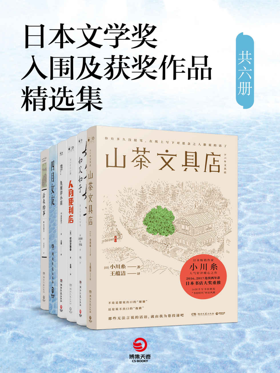 日本文学奖入围及获奖作品精选集（共六册）（直木奖，芥川奖获奖作家倾情奉献，贯穿千万家庭的温情物语，炽烈永恒的爱情经典！）