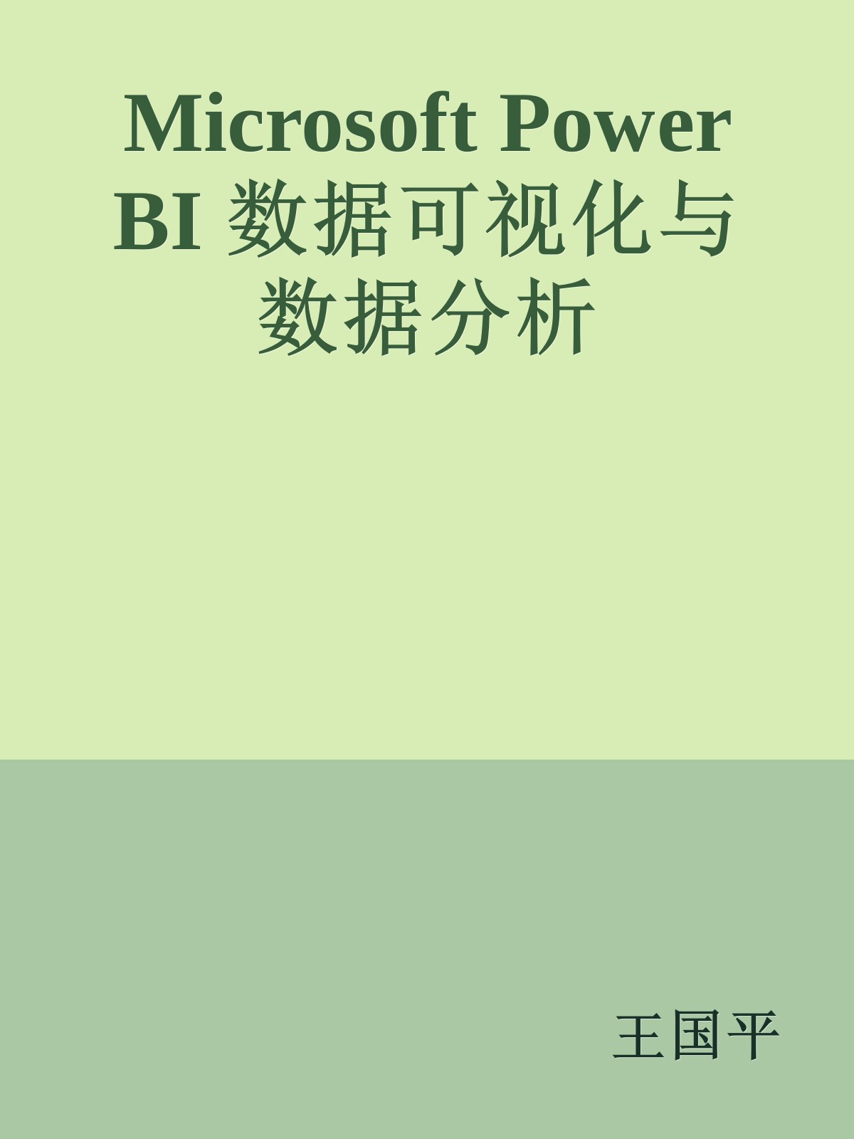 Microsoft Power BI 数据可视化与数据分析