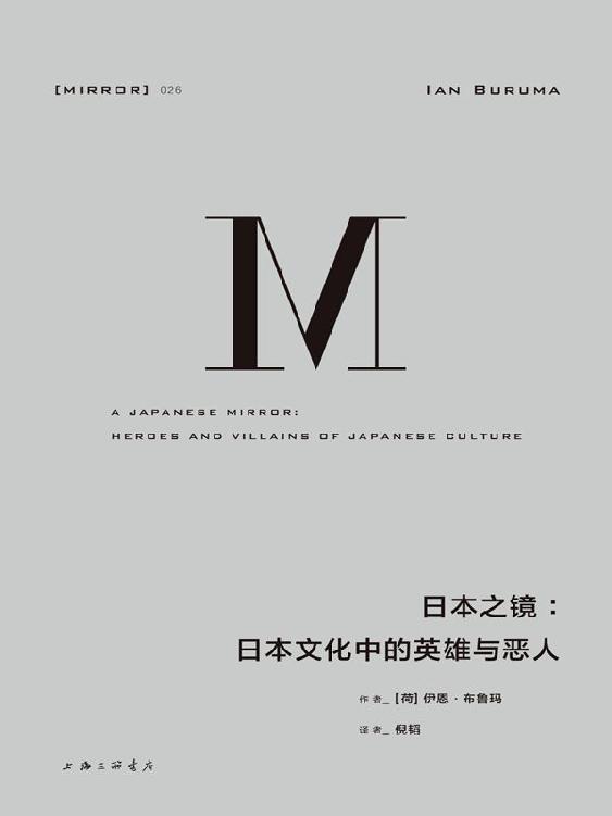 日本之镜：日本文化中的英雄与恶人（看到温文尔雅面具后隐藏的复杂民族性）
