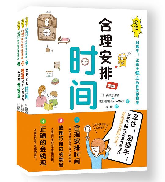 忍住！别插手！让孩子独立的自我管理课2：整理好身边的物品