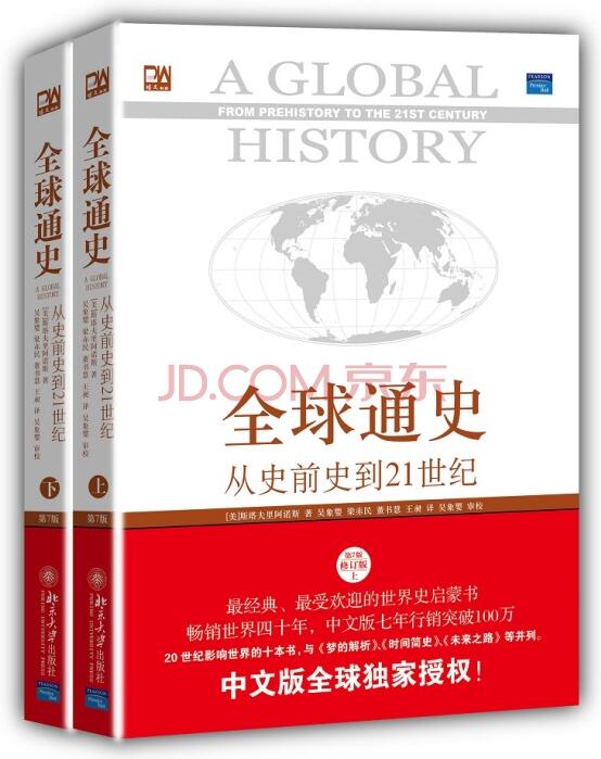 全球通史：从史前史到21世纪