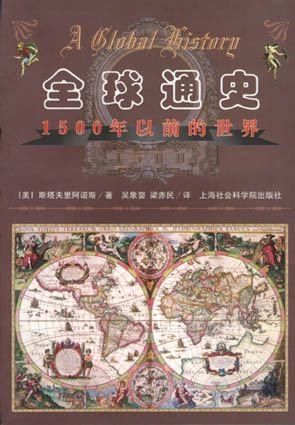 全球通史：1500年以前的世界