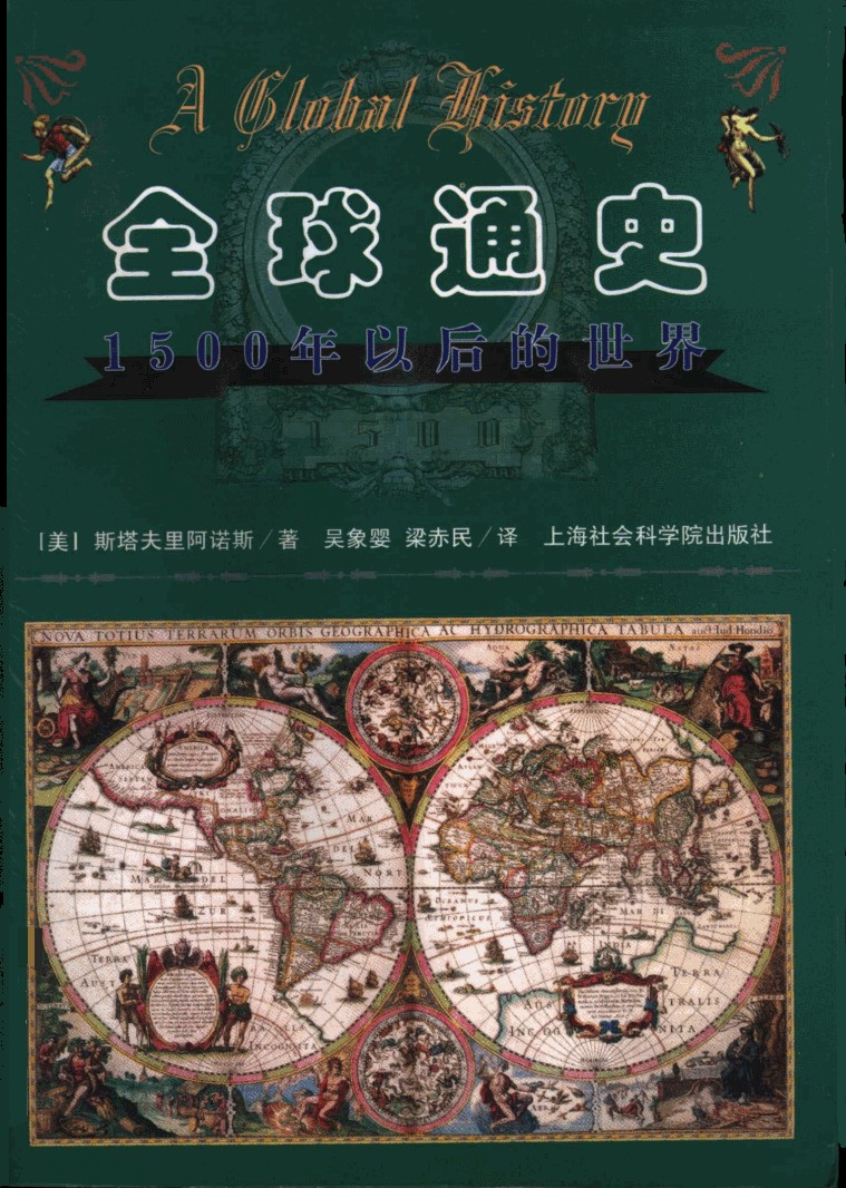 全球通史(1500年以后的世界)
