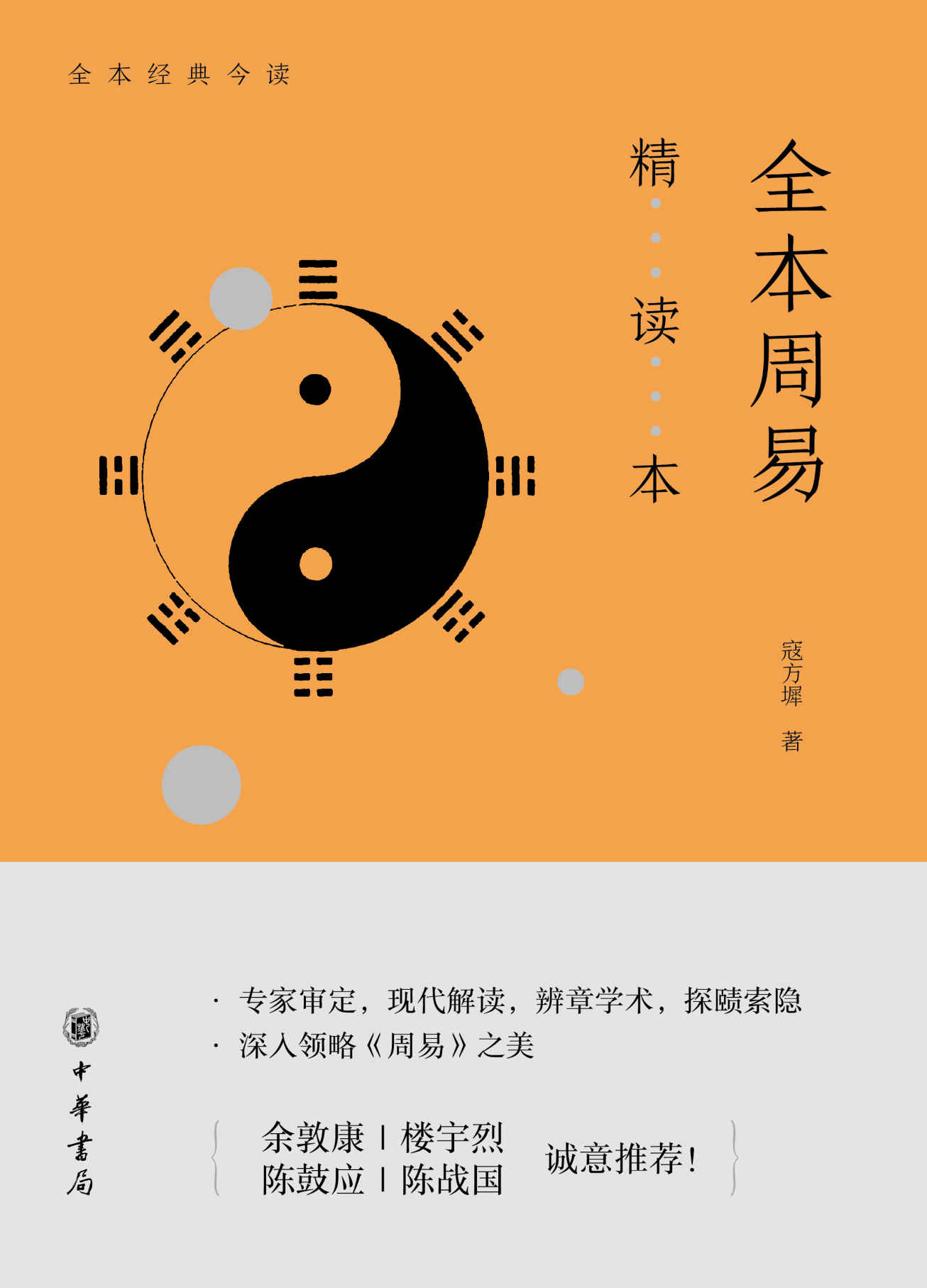 全本周易精读本 (中华书局出品)
