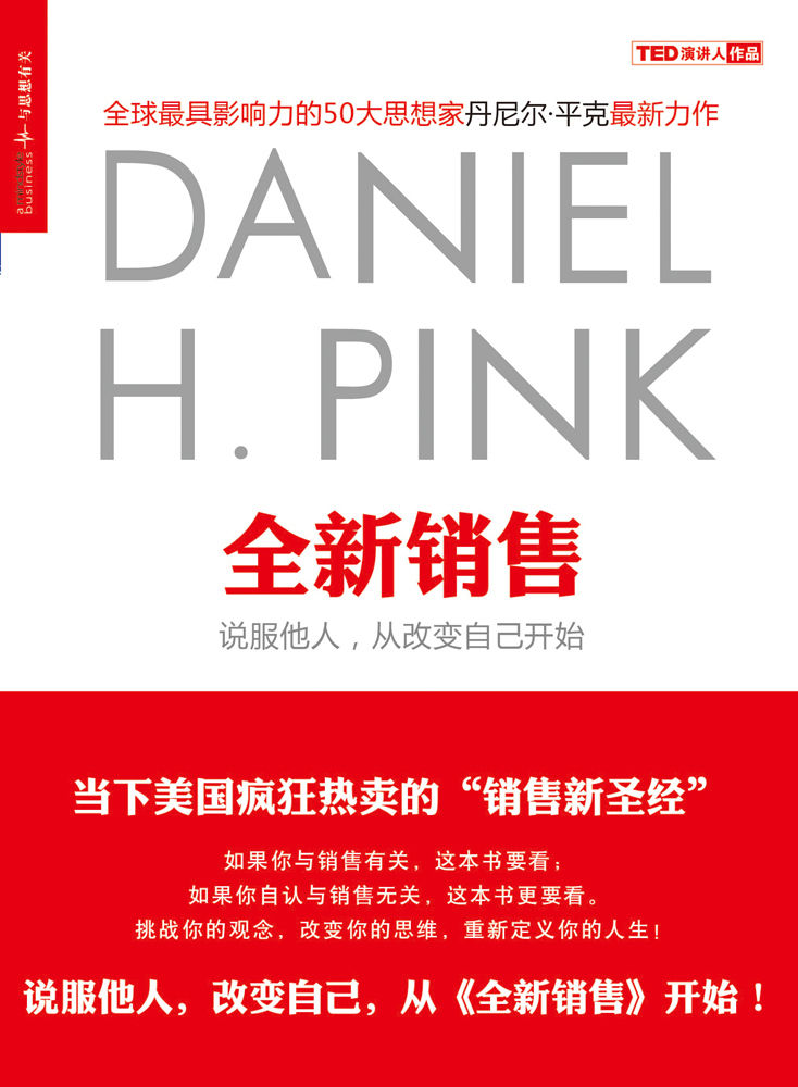 全新销售：说服他人，从改变自己开始 (财富汇)