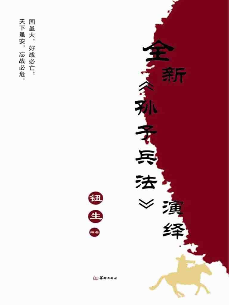 全新《孙子兵法》演绎