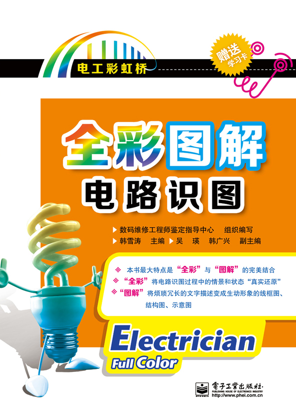 全彩图解电路识图 (电工彩虹桥)
