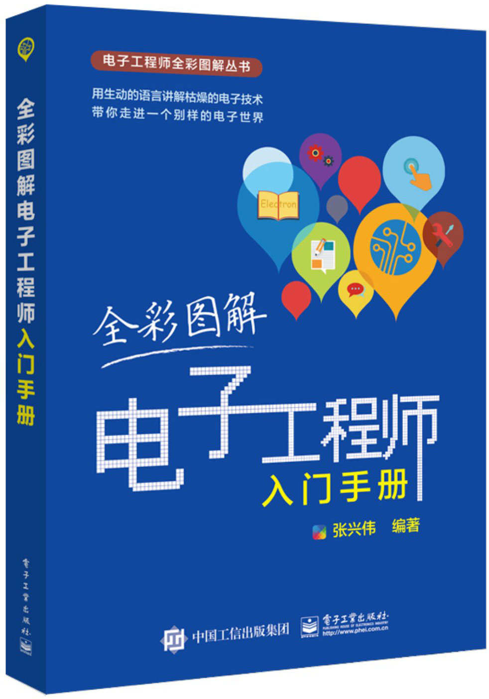 全彩图解电子工程师入门手册 (电子工程师全彩图解丛书)