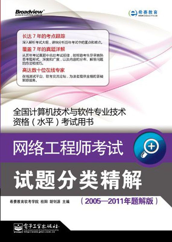 全国计算机技术与软件专业技术资格(水平)考试用书:网络工程师考试试题分类精解(2005-2011年题解版)