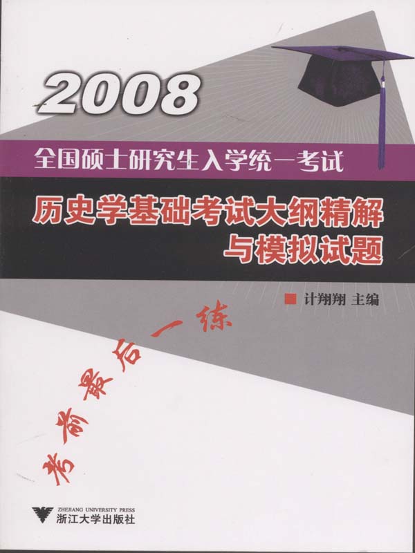 全国硕士研究生入学统一考试历史学基础考试大纲精解与模拟试题