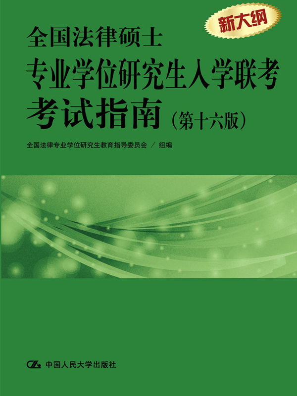 全国法律硕士专业学位研究生入学联考考试指南（第十六版）