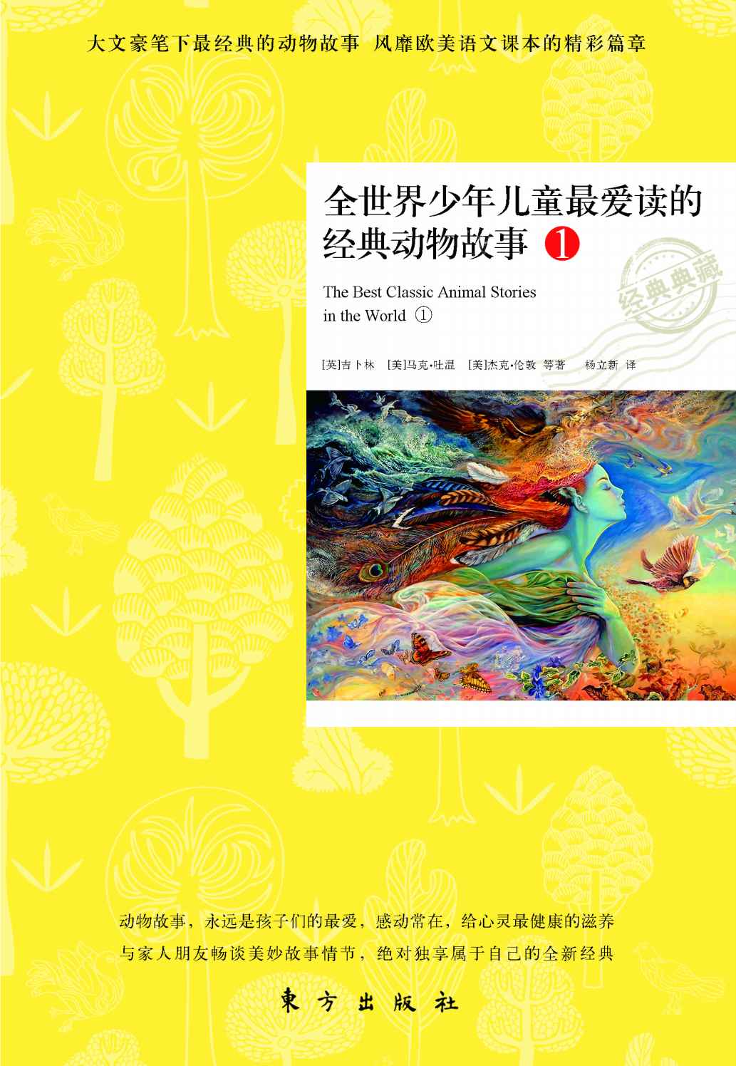 全世界少年儿童最爱读的经典动物故事1 (大文豪笔下最经典的动物故事，风靡欧美语文课本的精彩篇章)