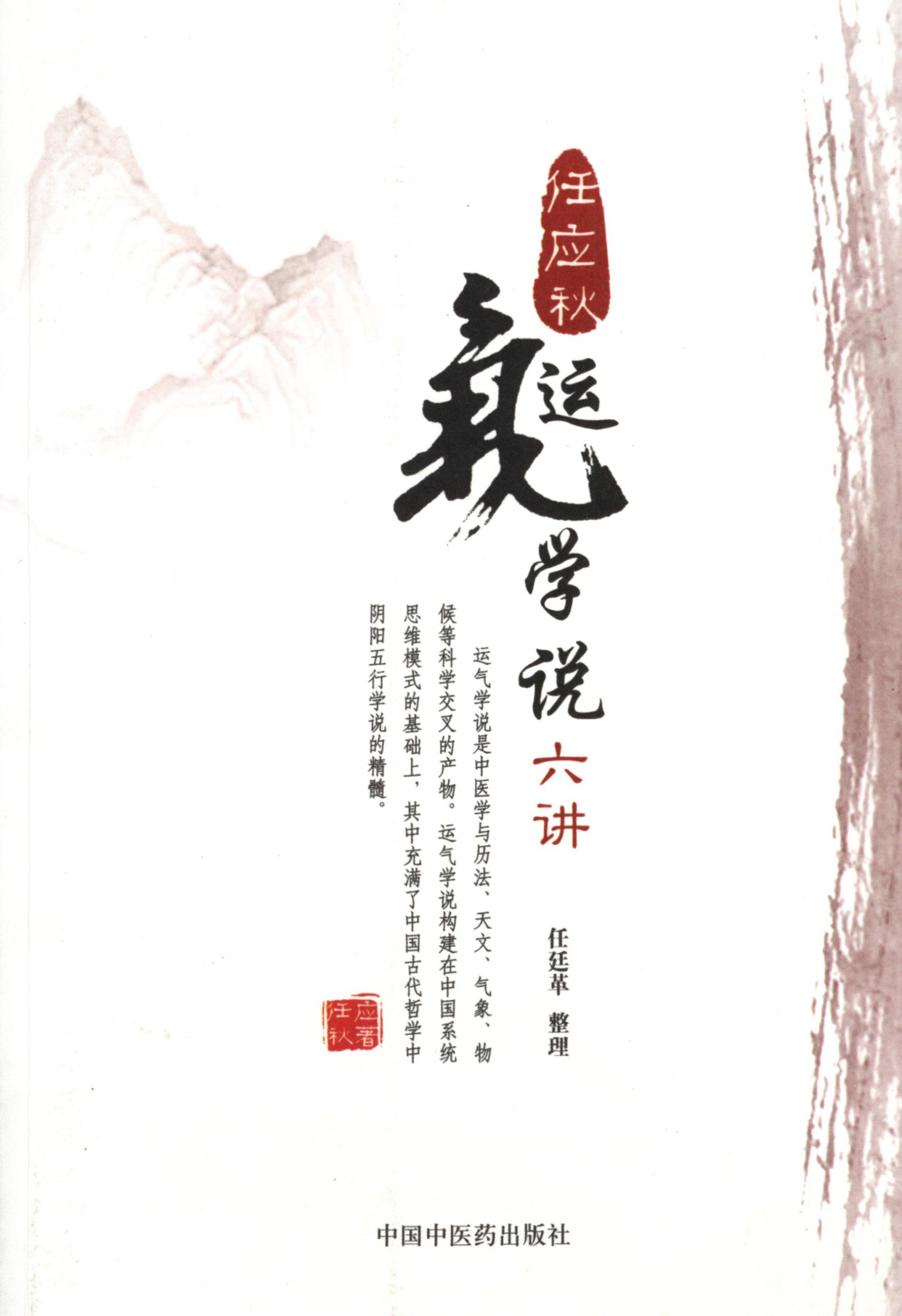 任应秋运气学说六讲