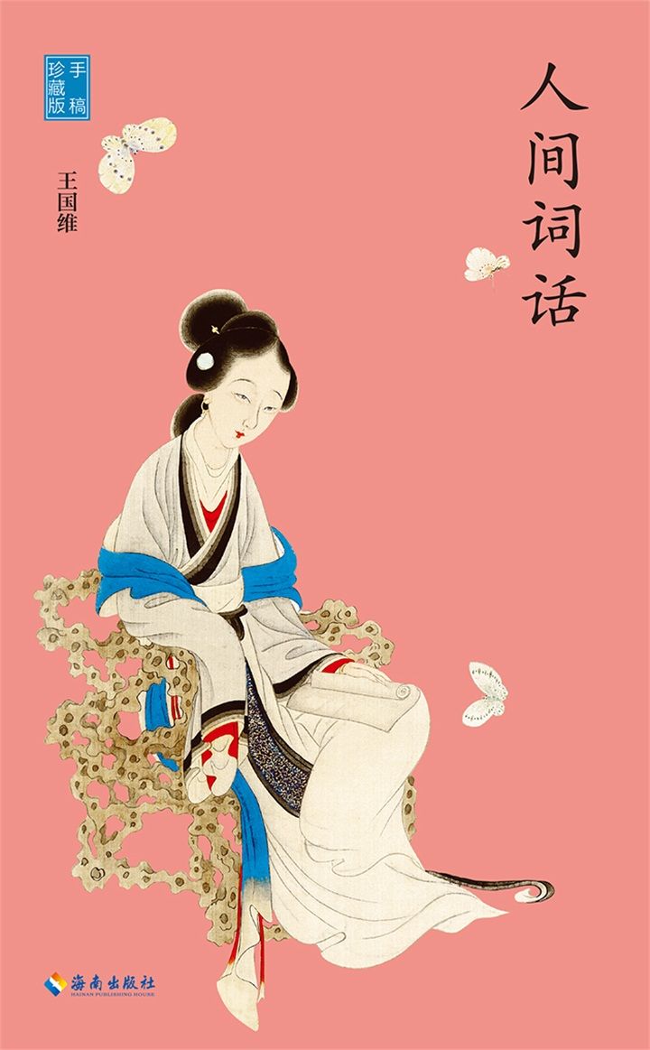 人间词话（慢读系列，国学大师王国维言说人生哲学） (“慢读”系列)