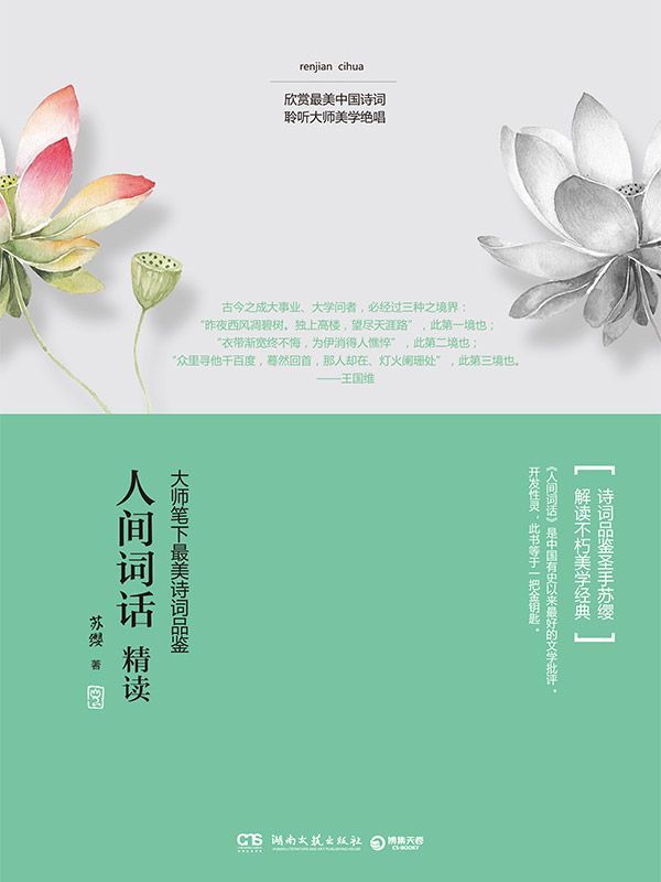 人间词话精读 (博集唯美文学系列)