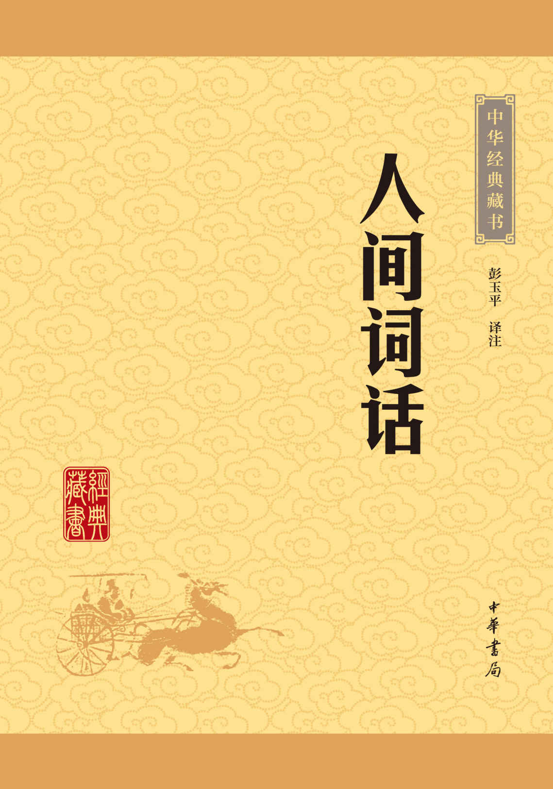 人间词话——中华经典藏书（升级版） (中华书局出品)