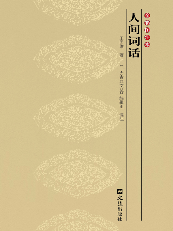 人间词话
