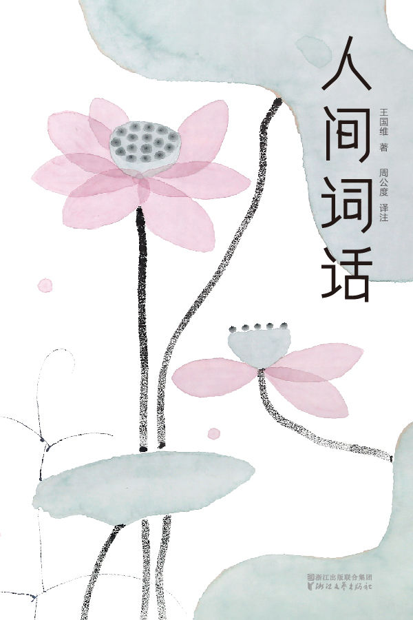 人间词话(大星文化出品，汪涵推荐版本！一本书讲透古典美学精髓，无需古文基础，也能完全读懂 (作家榜经典文库)