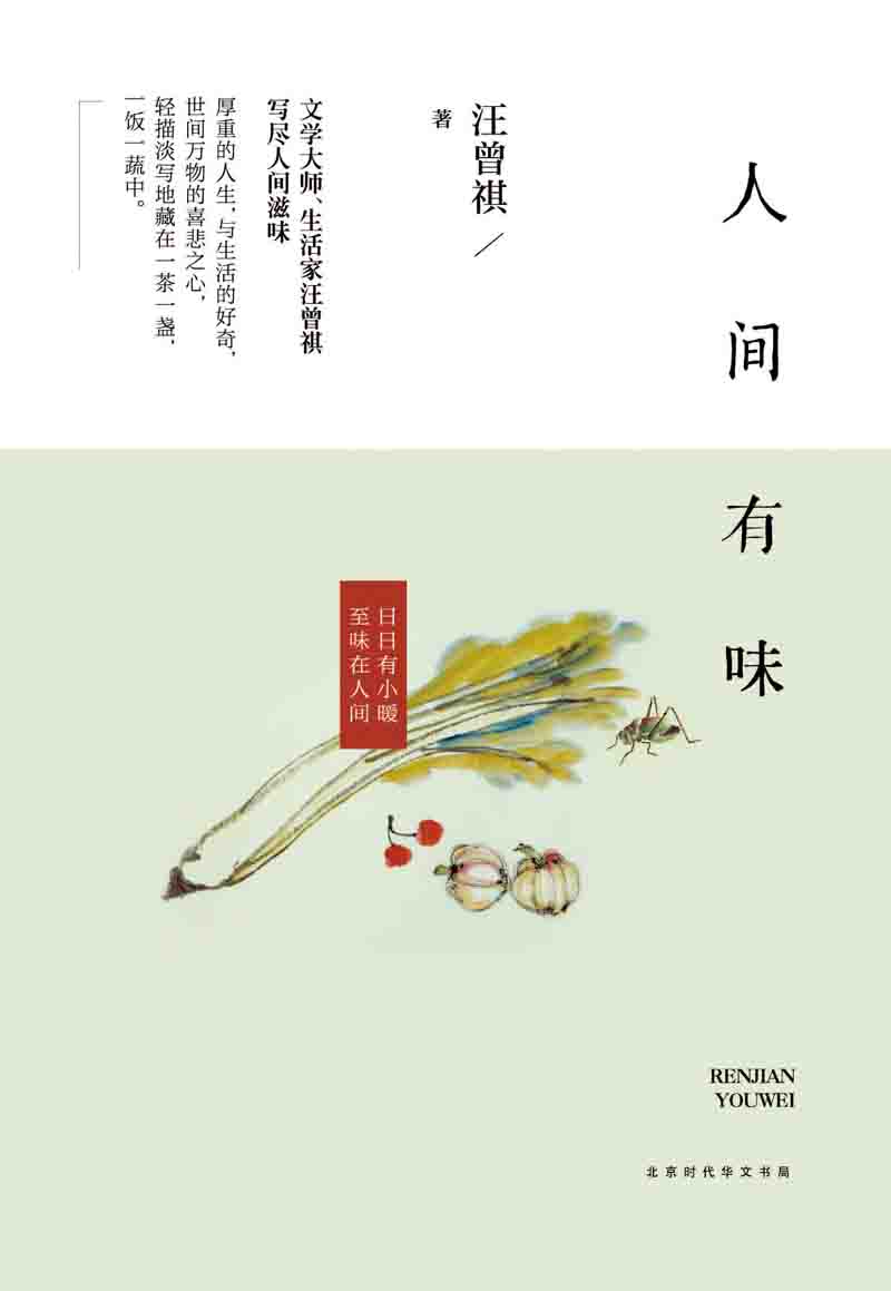 人间有味（20世纪文学大家、生活家汪曾祺生活散文集，裸脊线装插图珍藏版。 美食是热爱生活的方式。集合人生之流、岁月场景、与世间万物的喜悲之心于一茶一盏，一饭一蔬中）