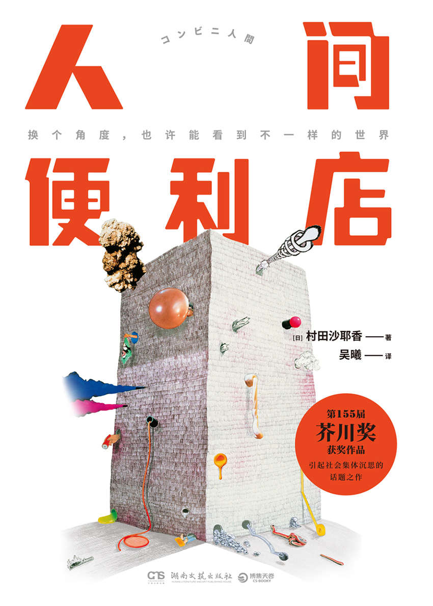 人间便利店（"荣获芥川奖，引起日本社会集体沉思的现实主义话题之作！我们努力模仿，只为扮演大家心目中的普通人。 "） (博集外国文学书榜系列)