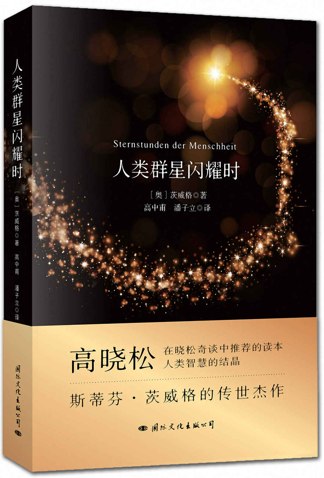 人类群星闪耀时（斯蒂芬·茨威格的传世杰作，“晓松奇谈”中高晓松推荐读本。十四篇历史特写，国内权威的译注，国家推荐暑期学生必读经典之一。） (天下阅读)